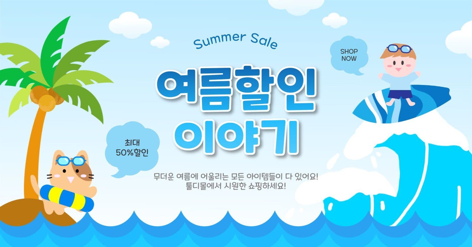  여름할인이야기