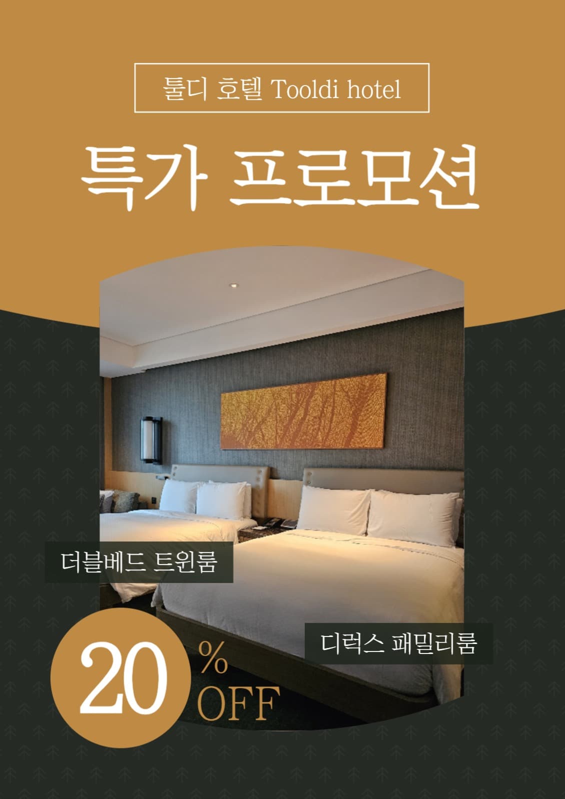 호텔 프로모션 포스터