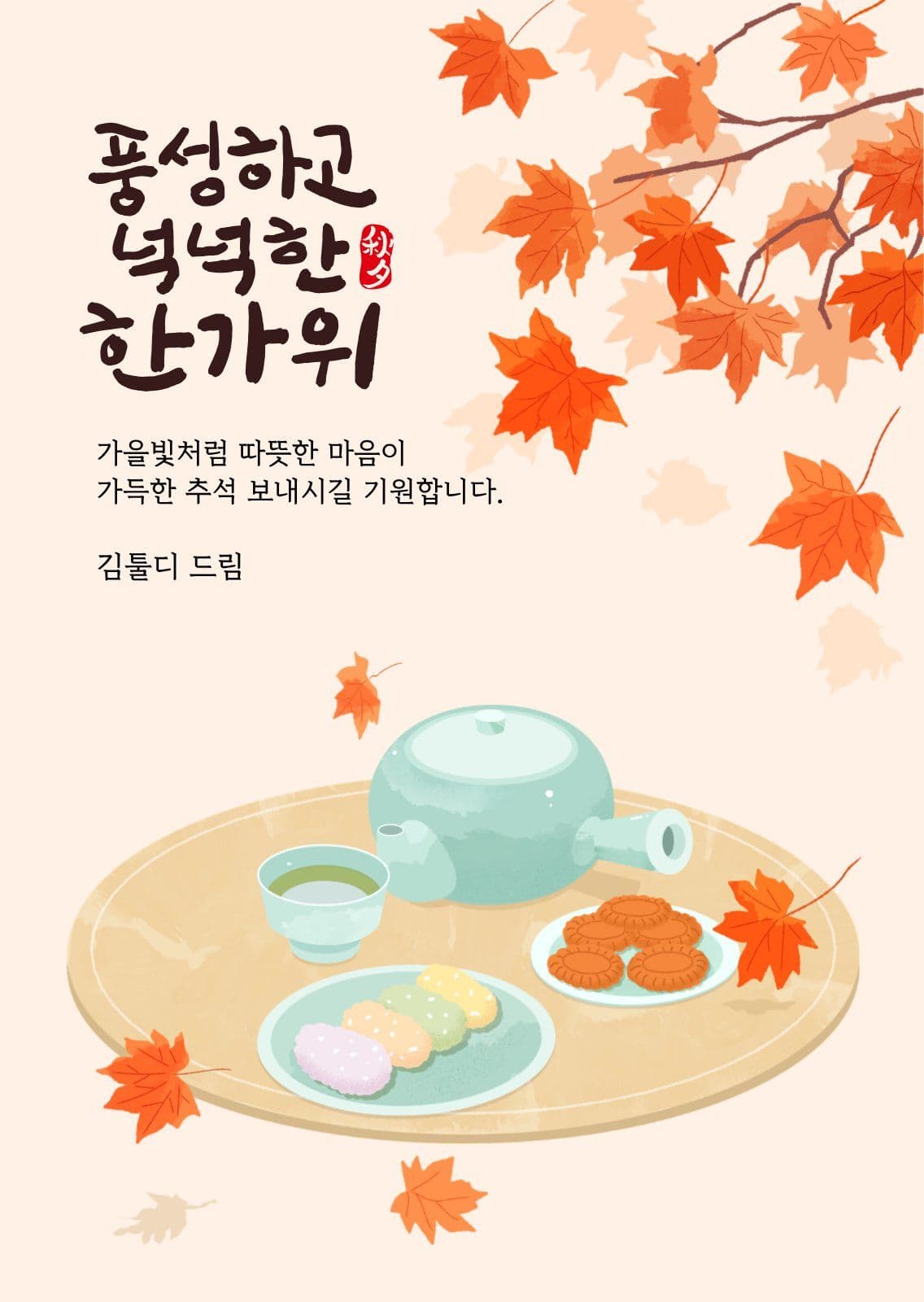 주황 깔끔 한가위 인사말