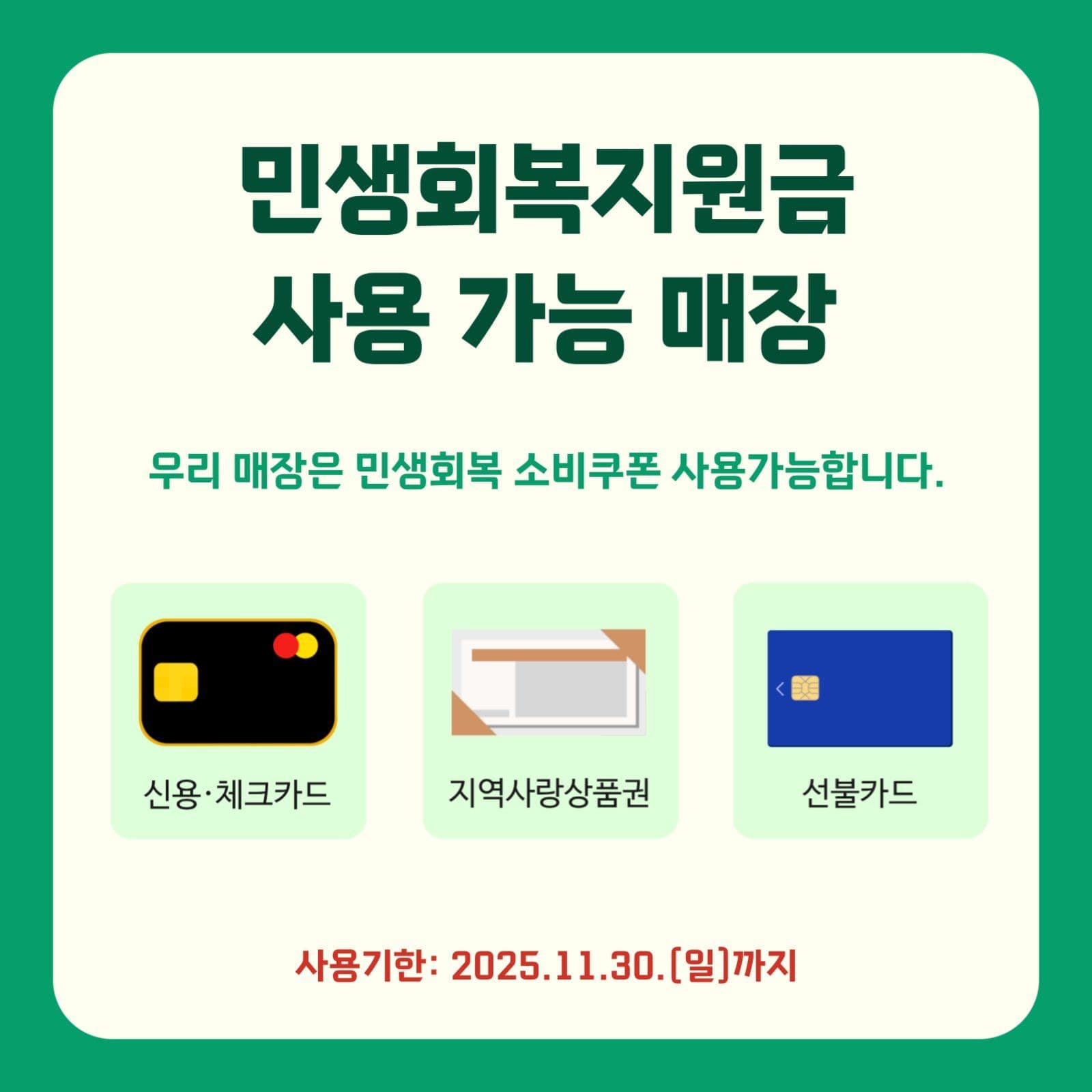 민생회복 소비쿠폰 사용가능 안내문