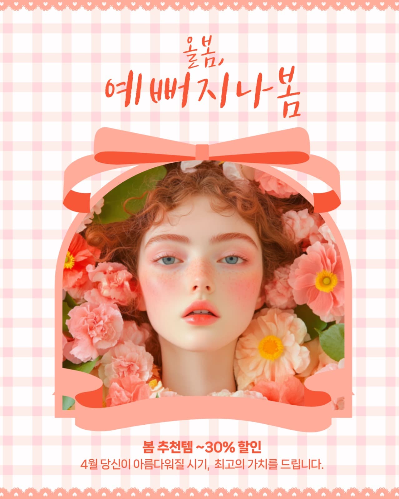 봄 화장품 세일