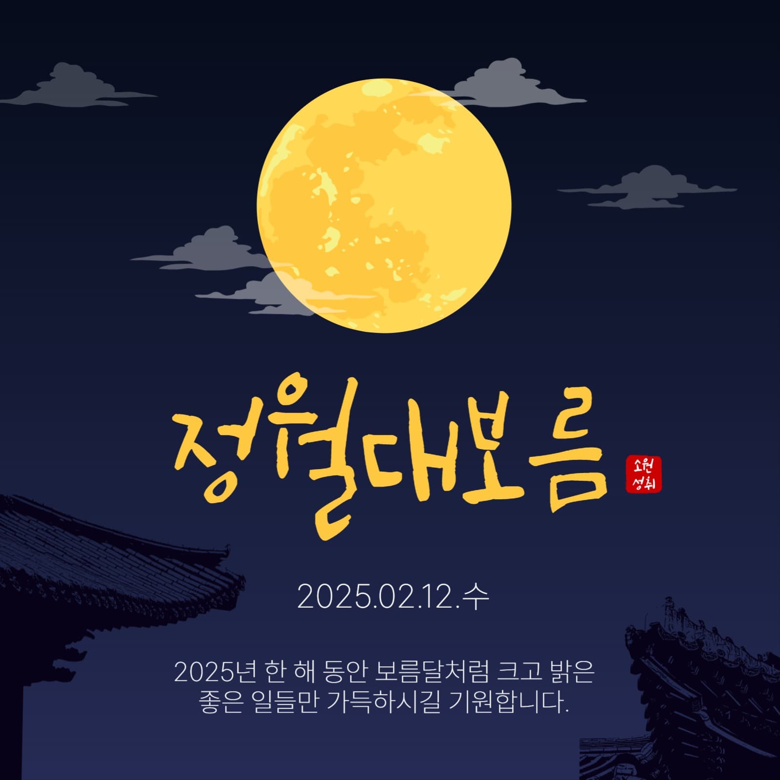 정월대보름기원