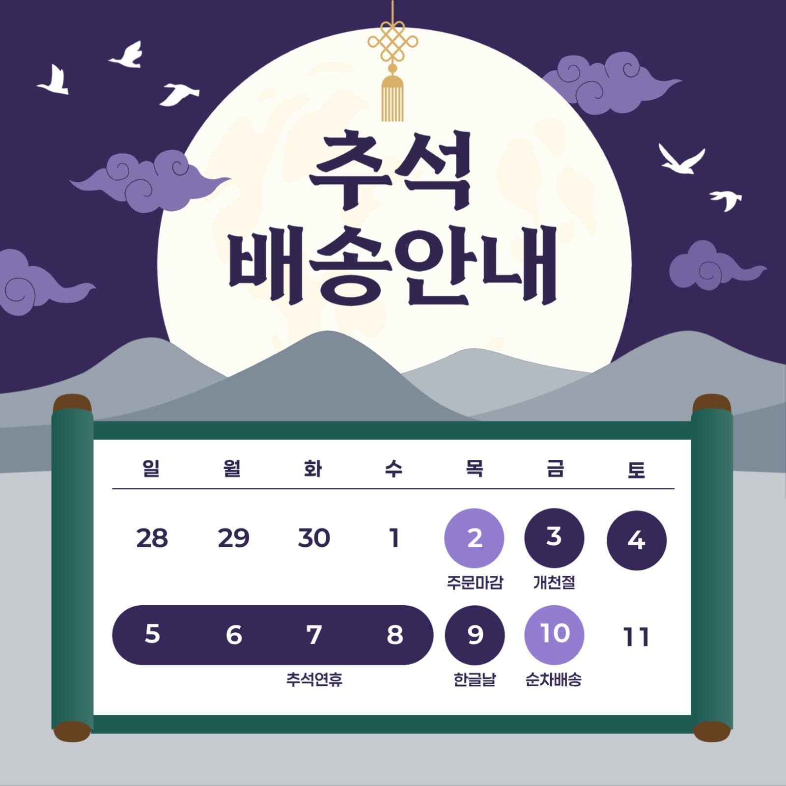추석 연휴 배송 안내
