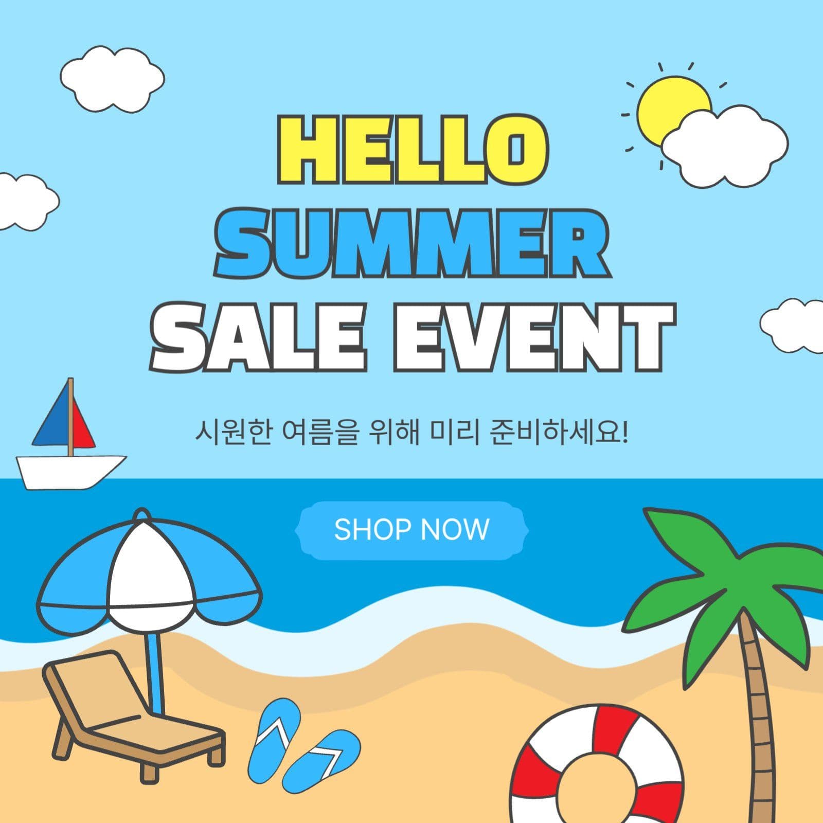 썸머세일이벤트