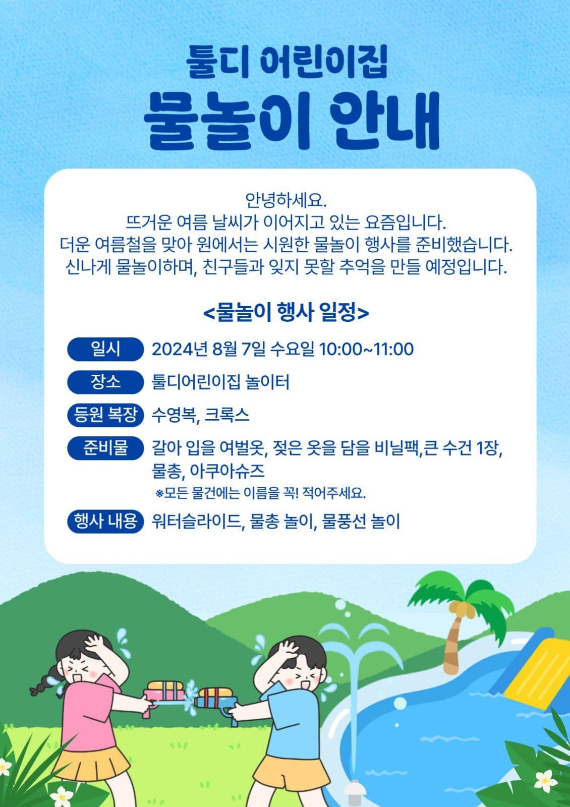 어린이집 물놀이 안내문