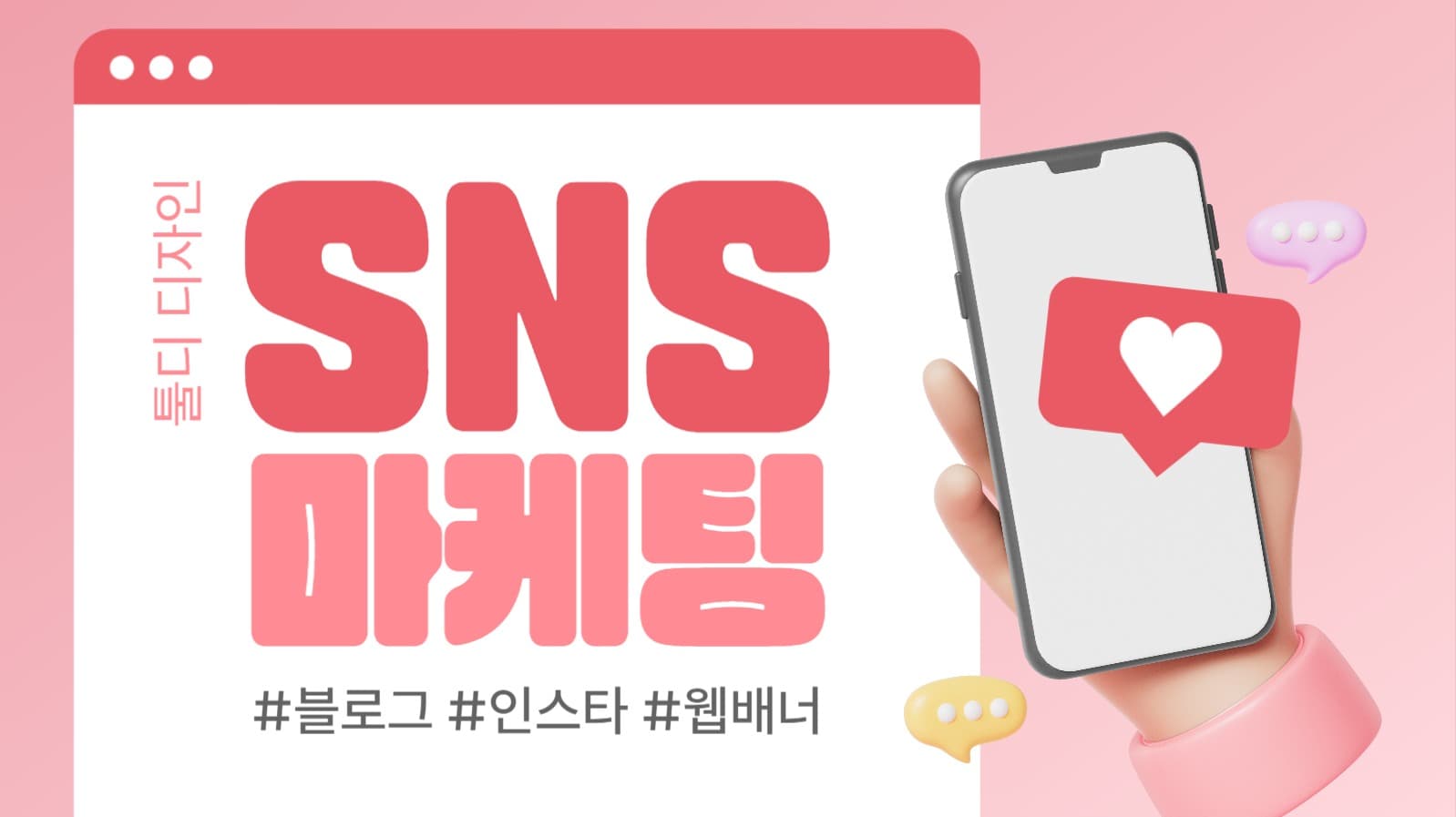 sns 마케팅 디자인
