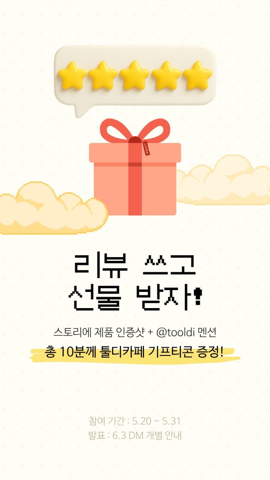리뷰 이벤트 선물 증정