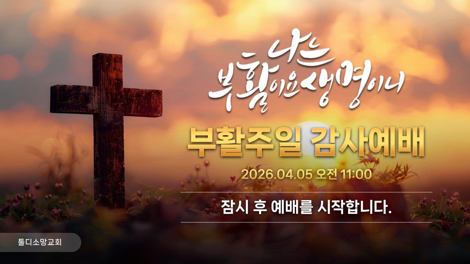 부활절 온라인 예배 썸네일