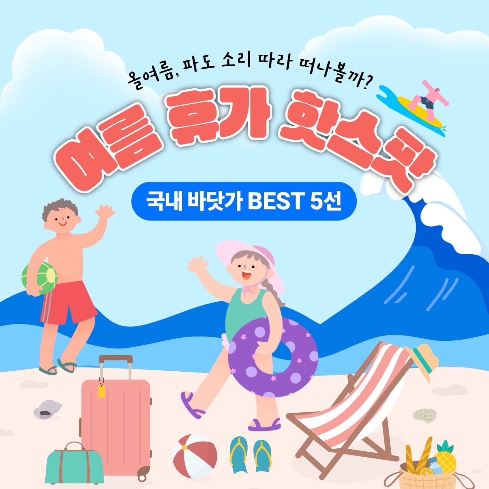 여름휴가 바닷가 여행지 