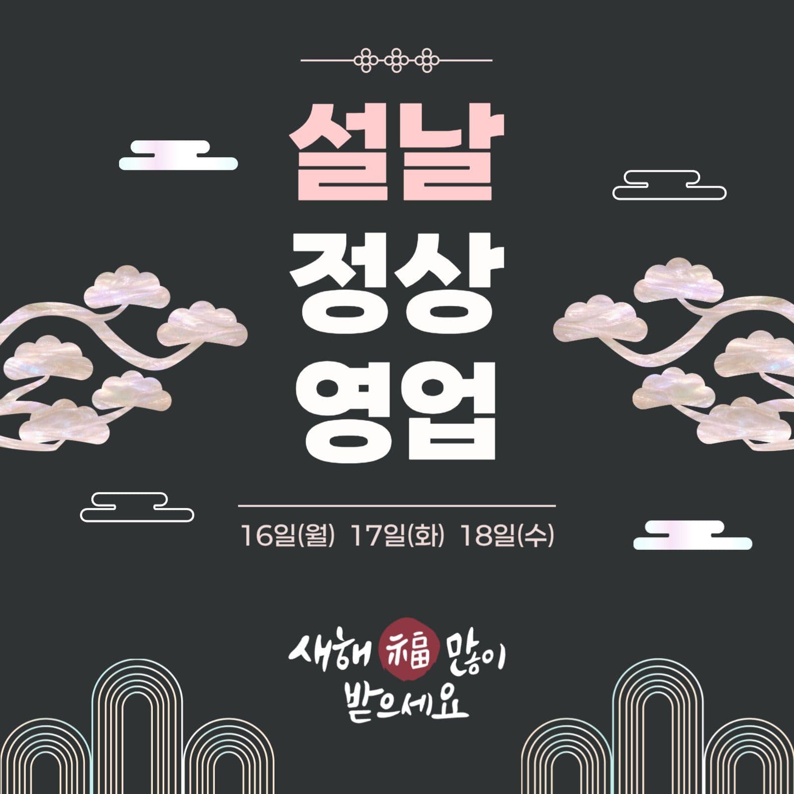 설날 정상 영업 안내 홍보