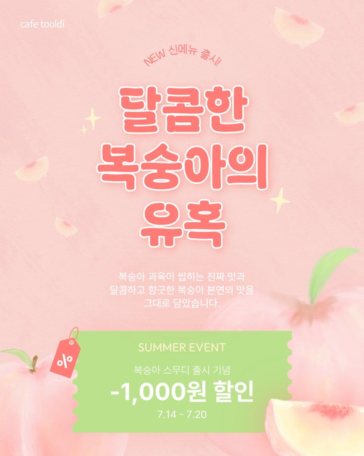 카페 신메뉴 복숭아 주스  포스터
