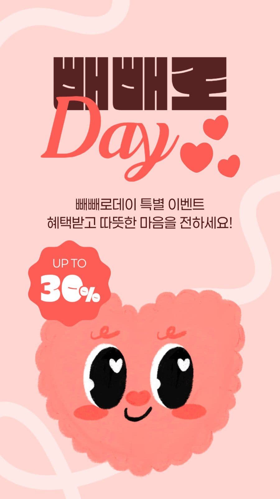 빼빼로데이 세일 게시물
