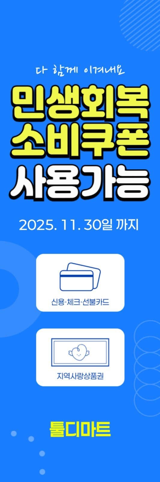 민생회복소비쿠폰-배너