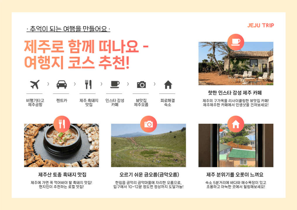 제주도 여행 코스 추천