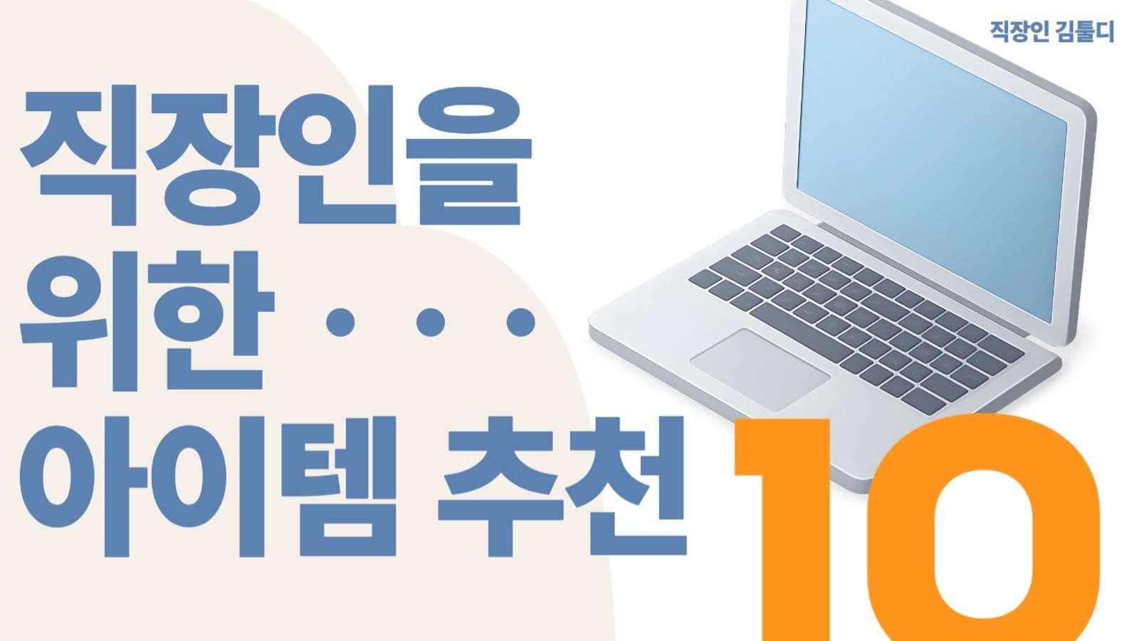 직장인을 위한 아이템 추천