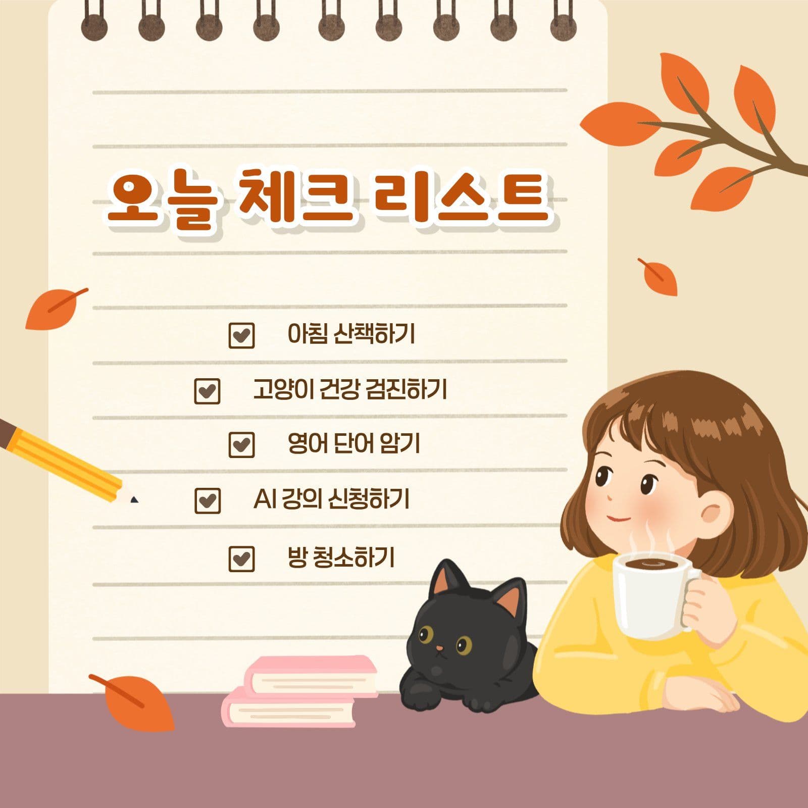 가을 소녀 테마 오늘 체크 리스트