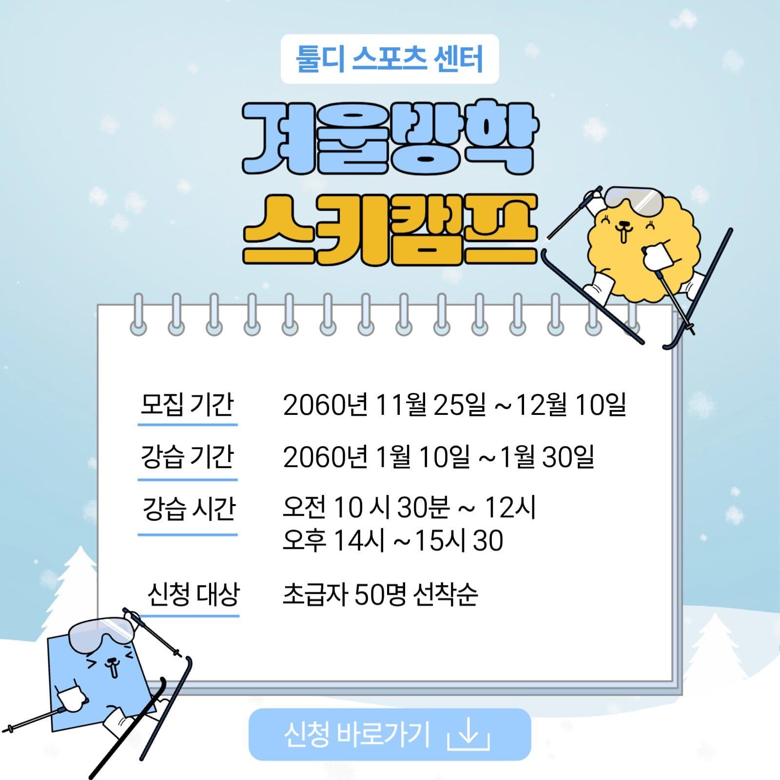 겨울방학 스키캠프안내