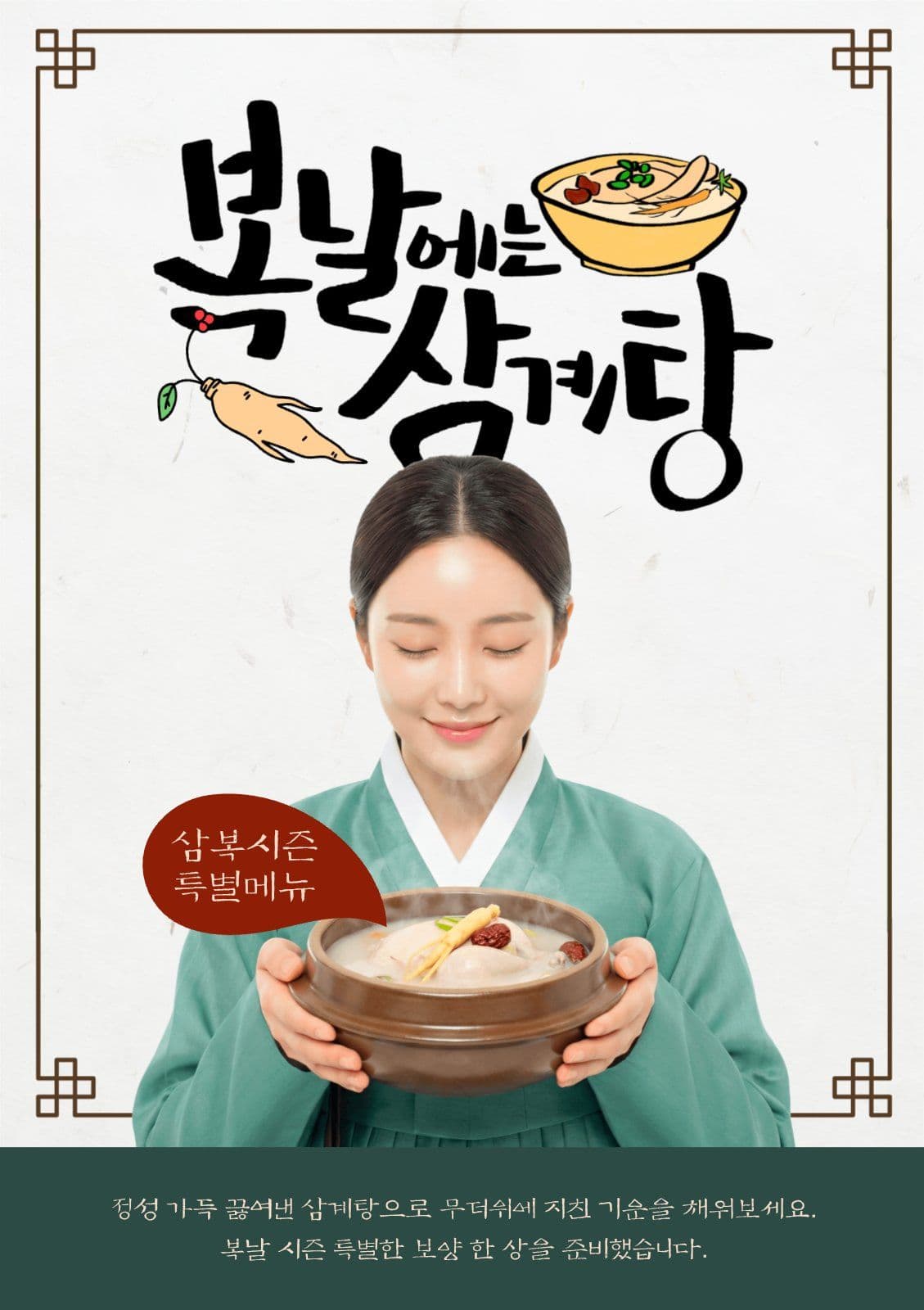 복날에는 삼계탕