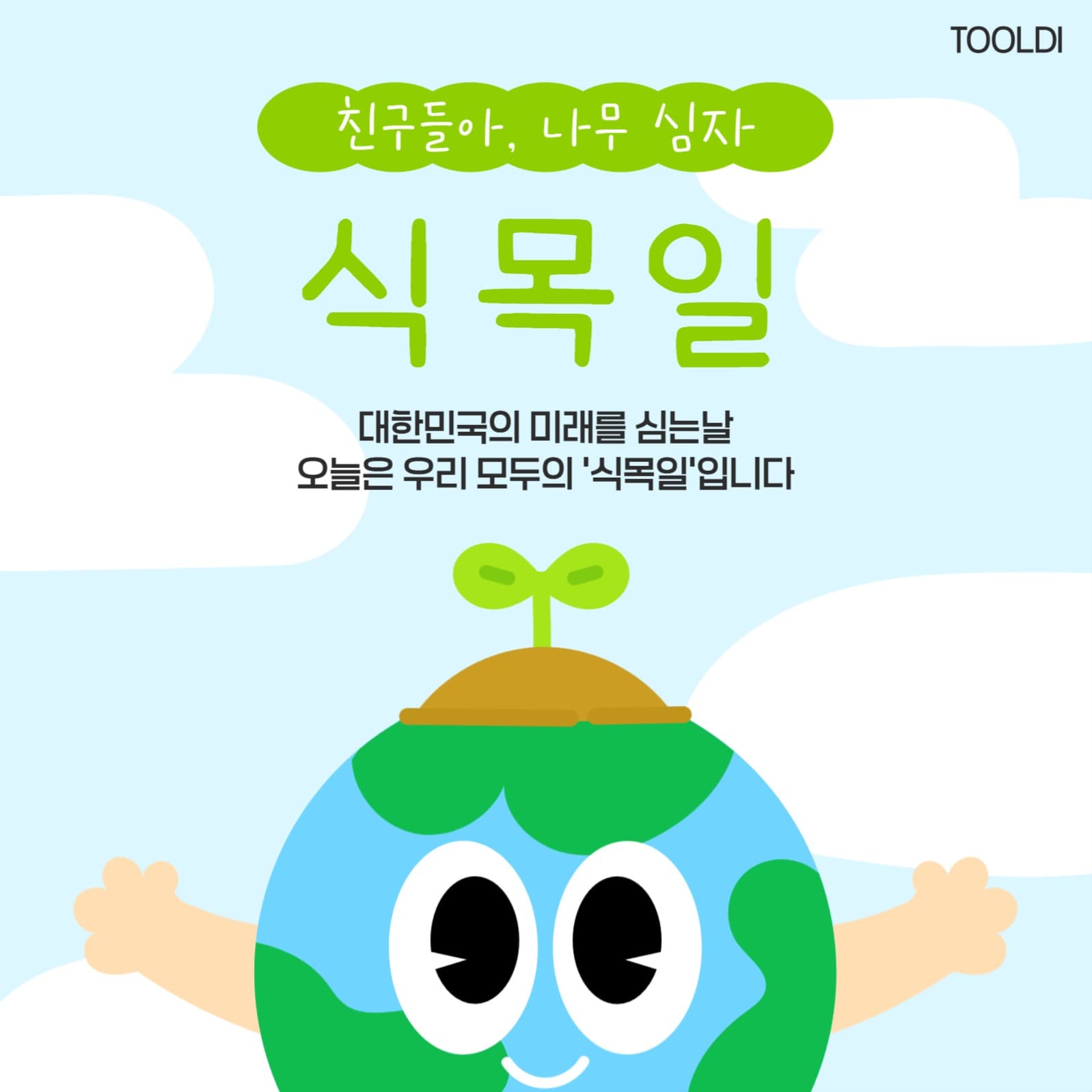 식목일