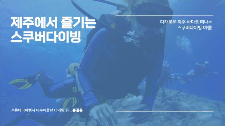 제주 스쿠버다이빙 여행 프레젠테이션