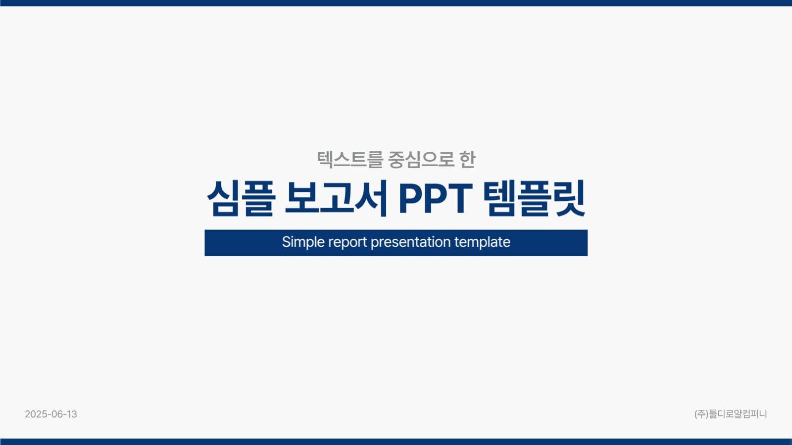 심플 보고서 PPT 템플릿