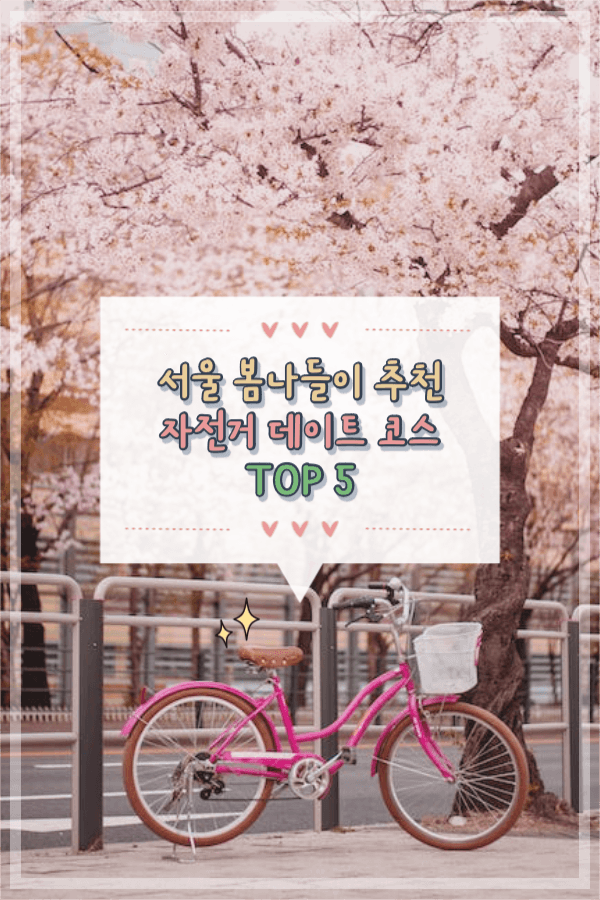 서울 봄나들이 자전거 데이트 코스