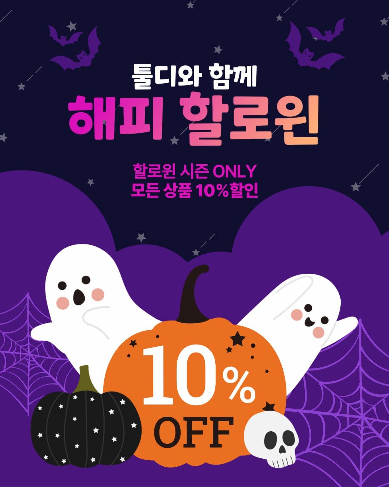 할로윈 데이 이벤트