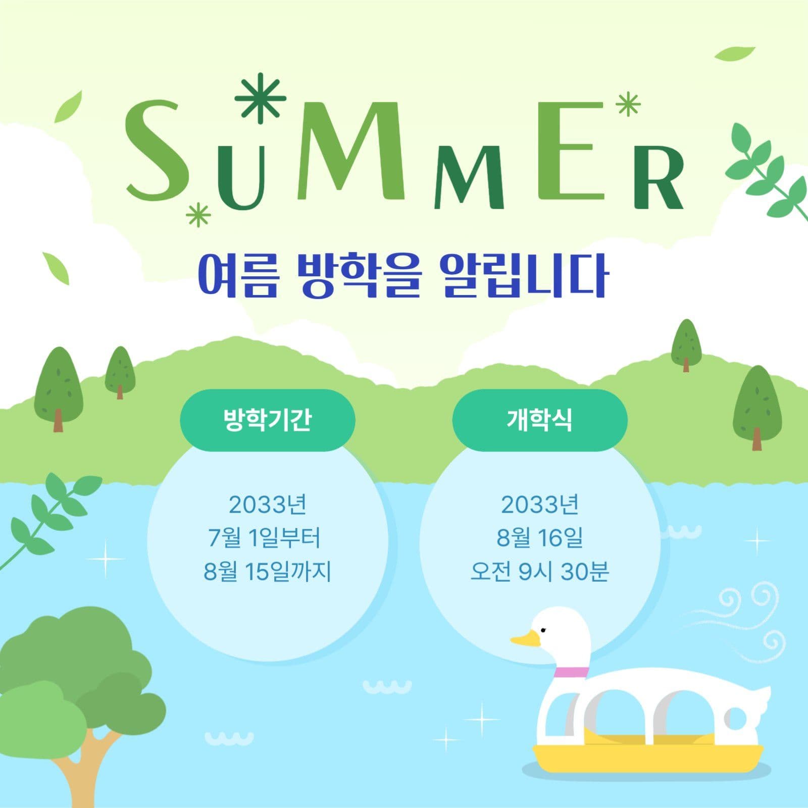 호수공원 오리배 배경 여름 방학 안내