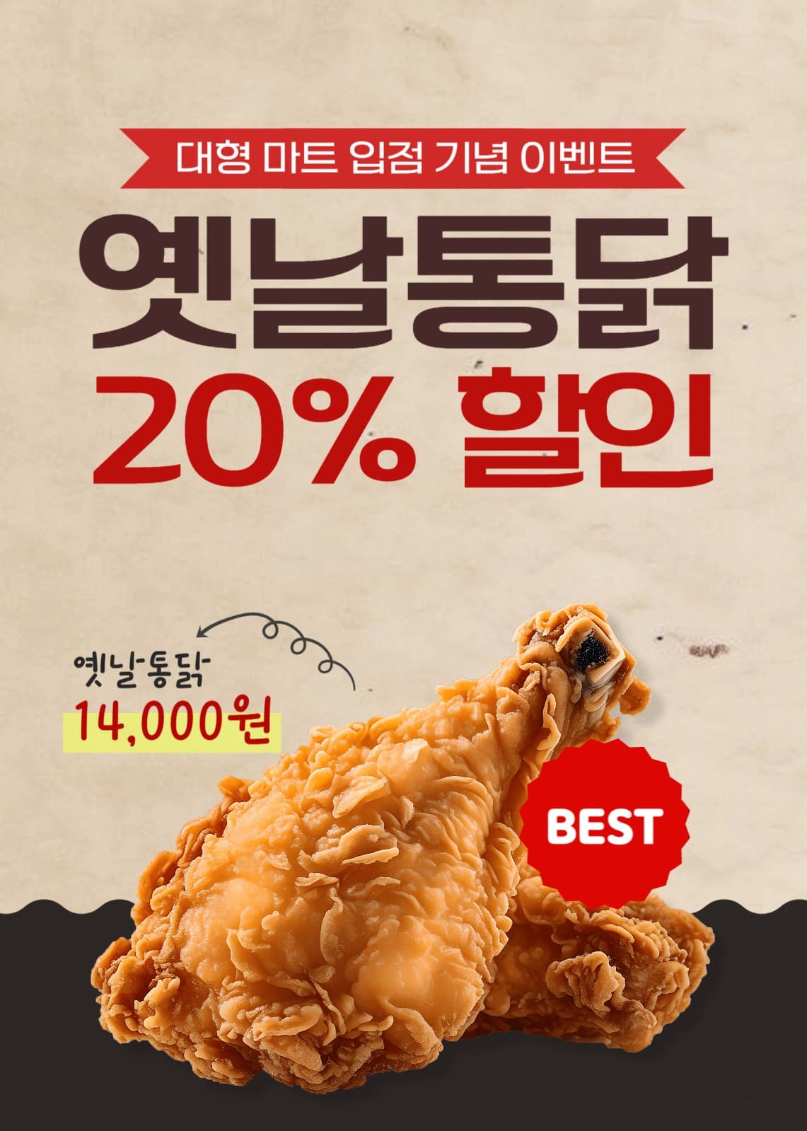 마트 입점 기념 치킨 할인 이벤트