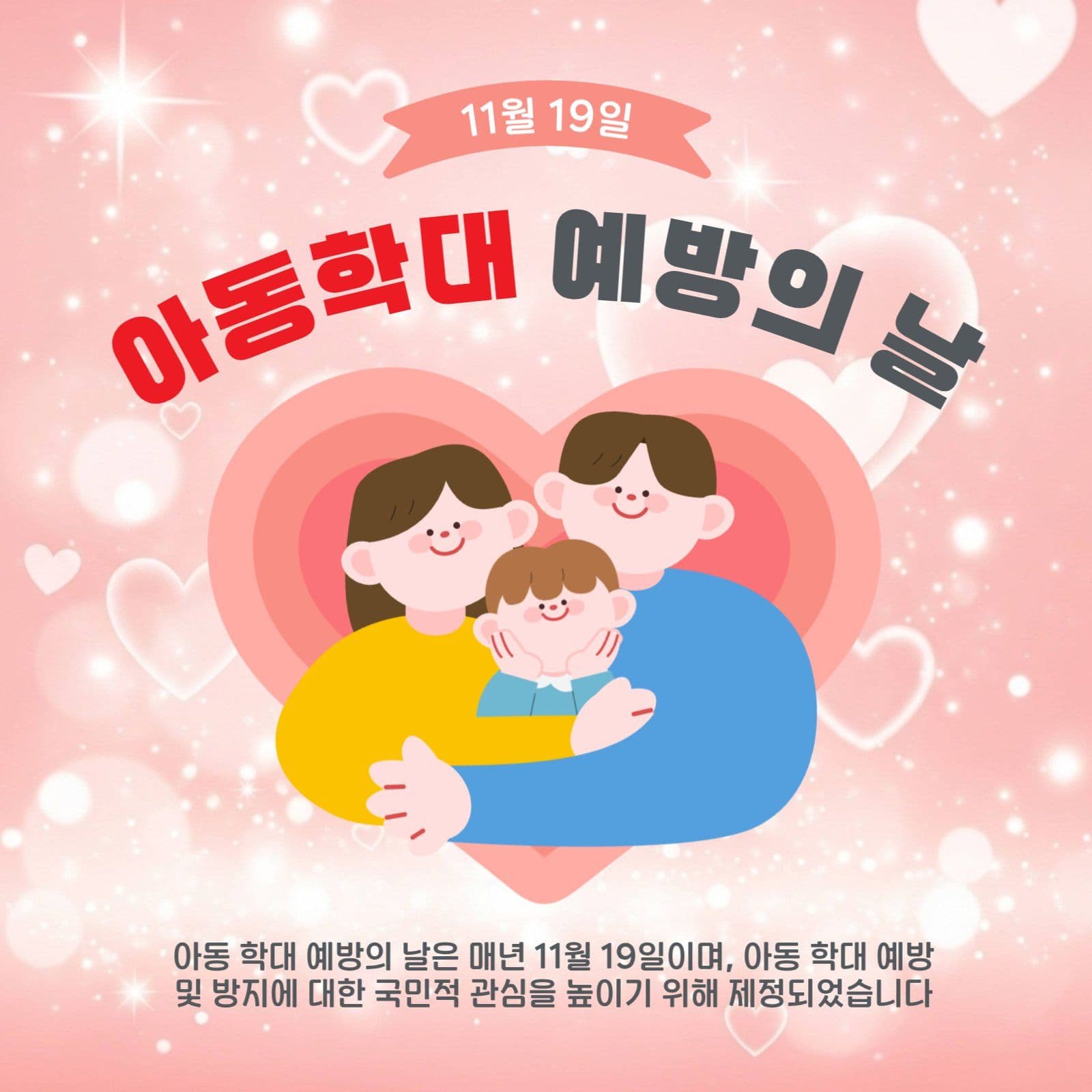 아동학대예방의나
