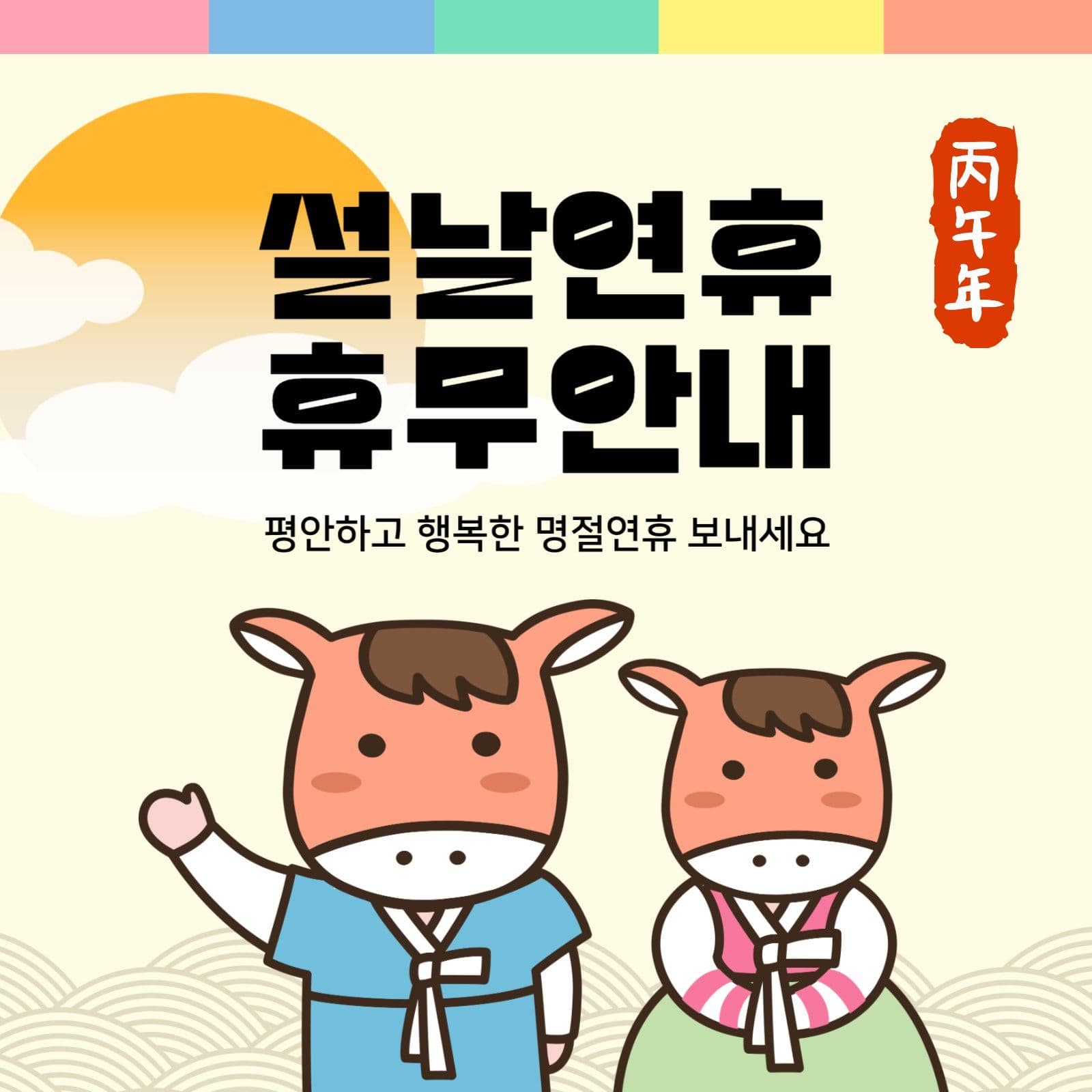 설날 연휴 휴무 안내