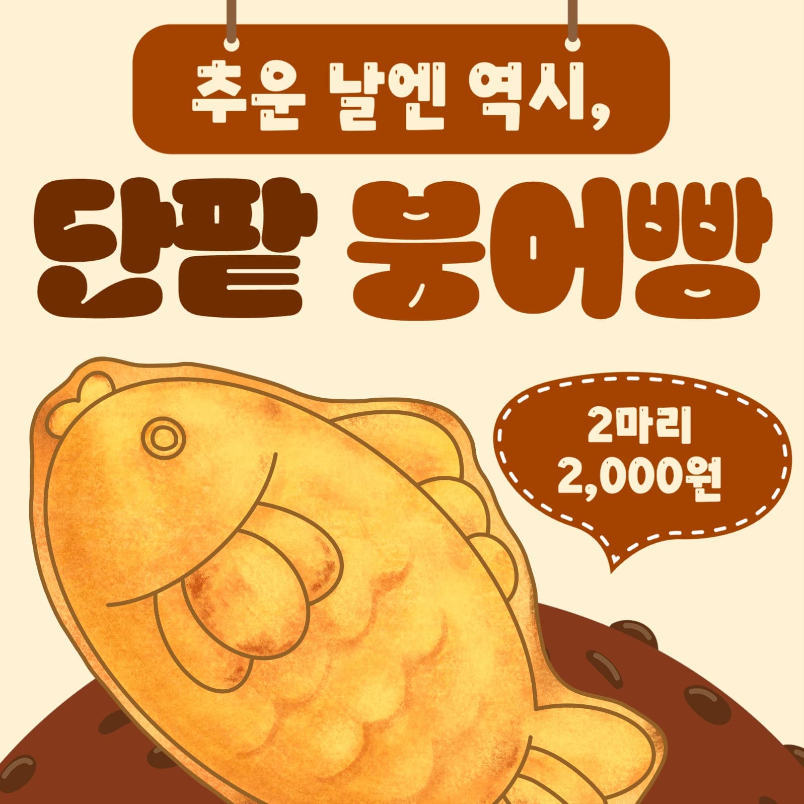 단팥 붕어빵 광고 디자인