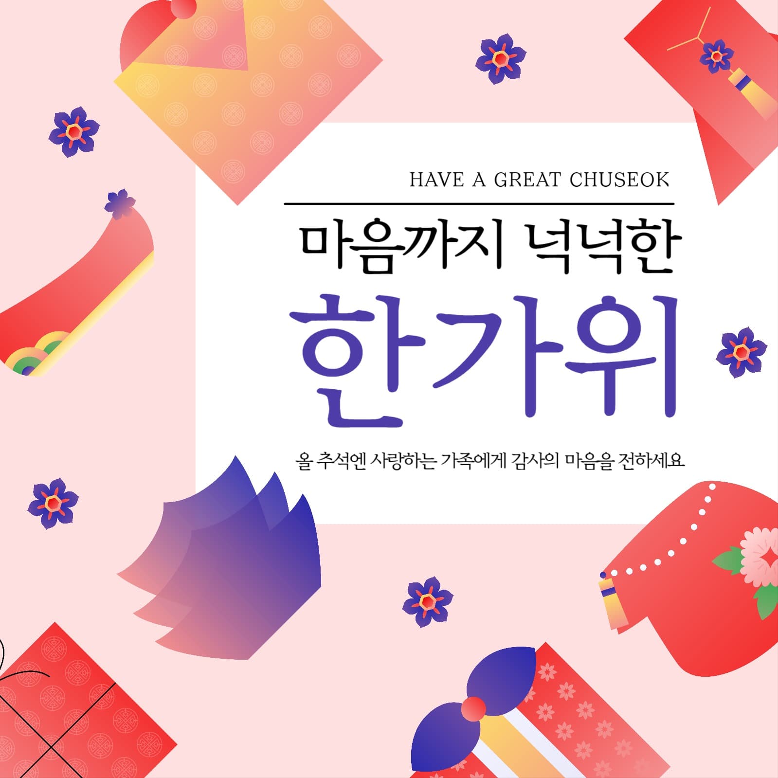 마음까지 넉넉한 한가위