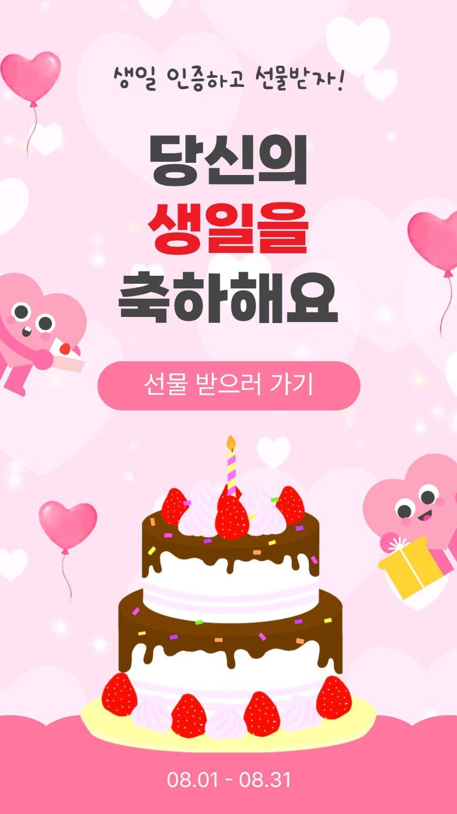 생일을축하해요