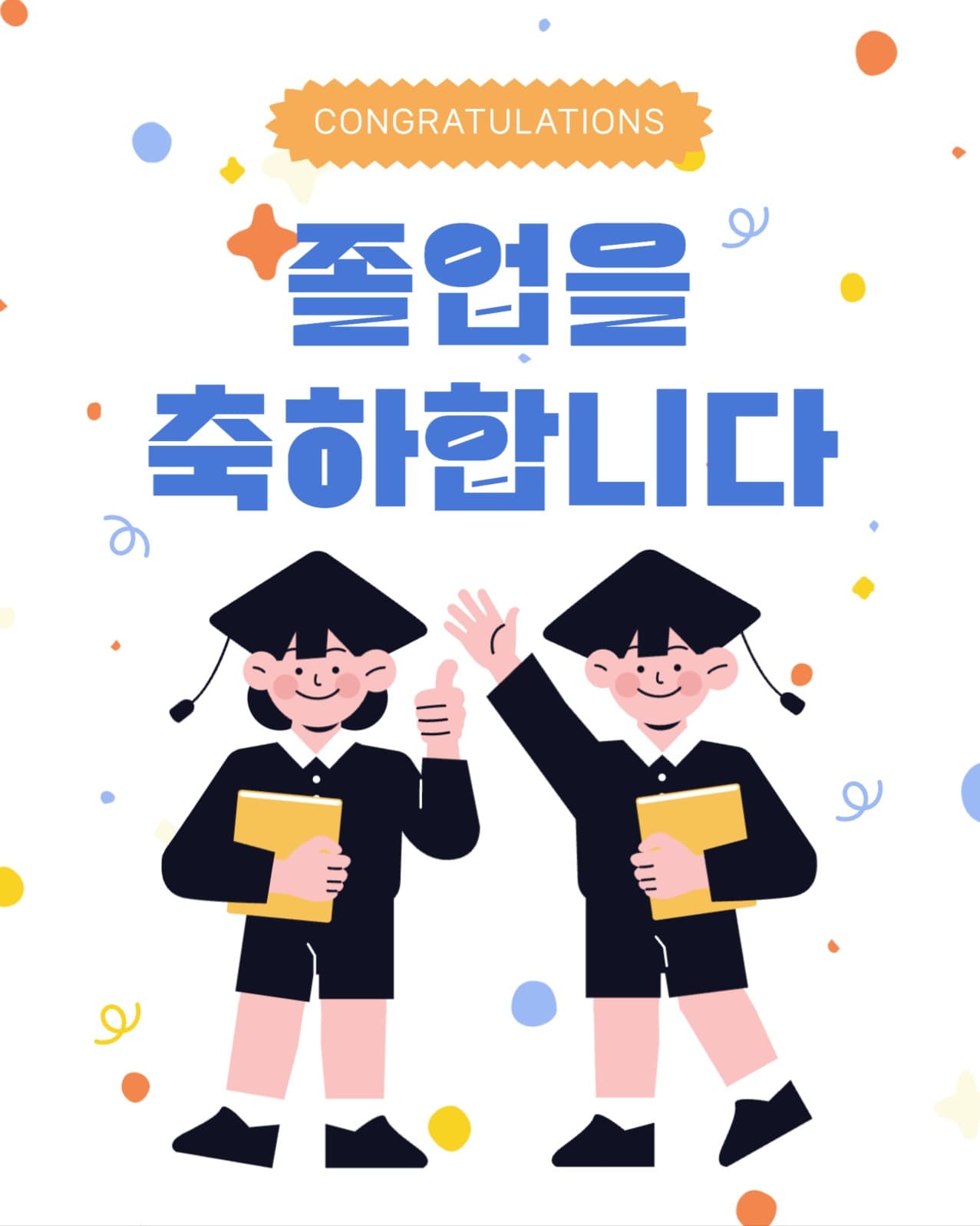 노랑 검정 귀여운 어린이 졸업 축하