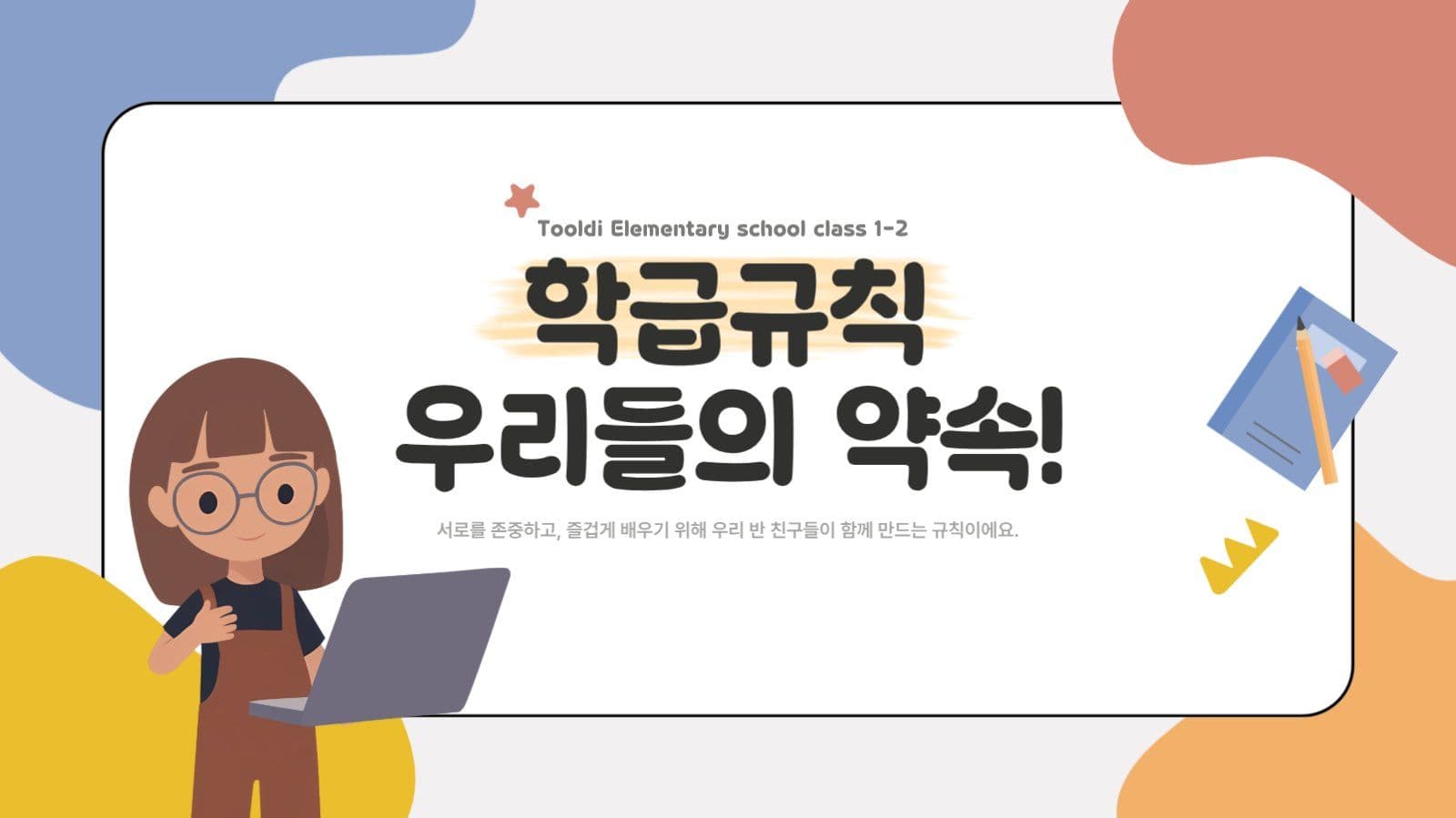 알록달록 귀여운 초등학교 학급규칙