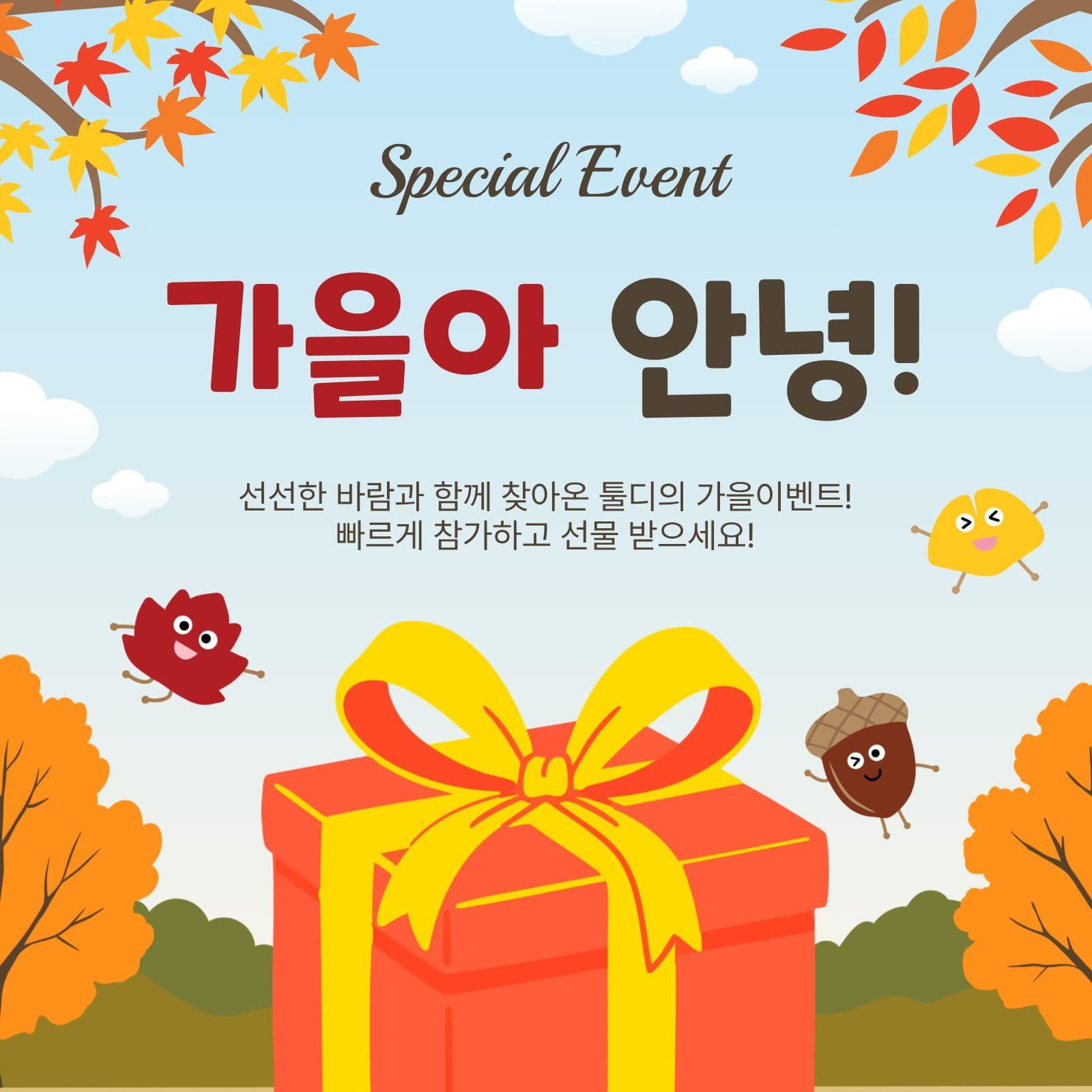 가을아안녕이벤트