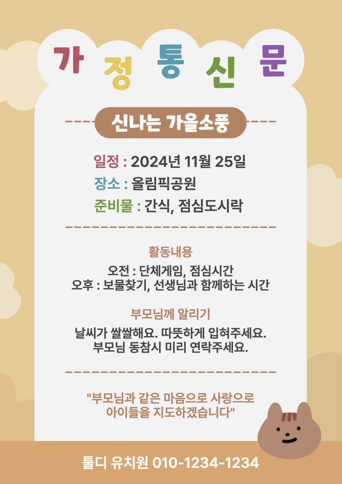 유치원 어린이집 가을가정통신문 안내문