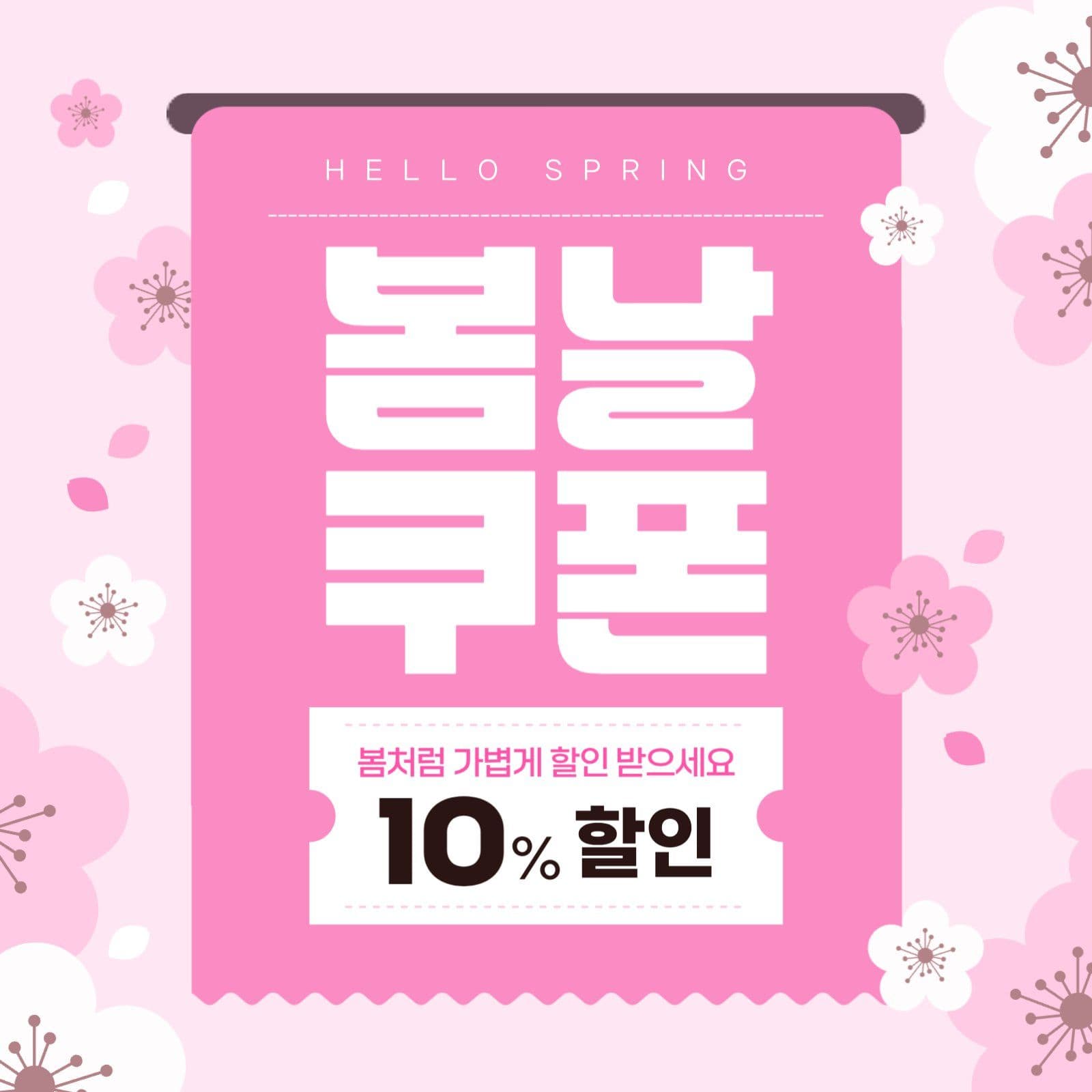 봄 쿠폰 할인 이벤트