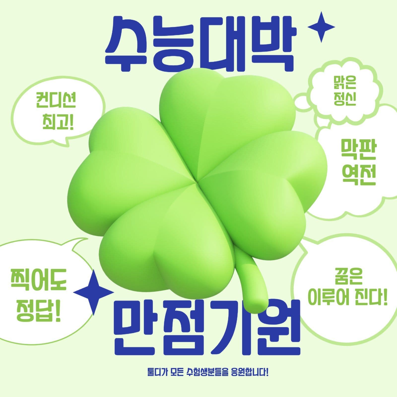 수험생 공시생 수능 대박 합격 응원