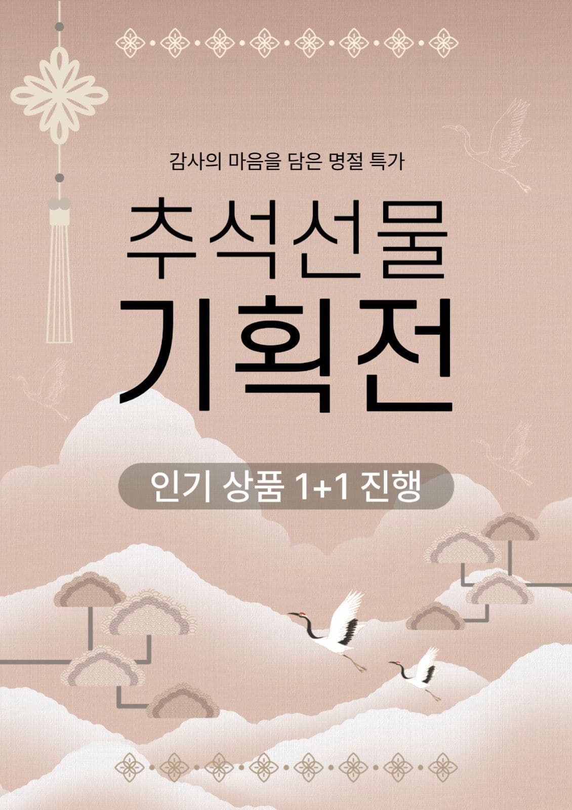 추석선물 기획전