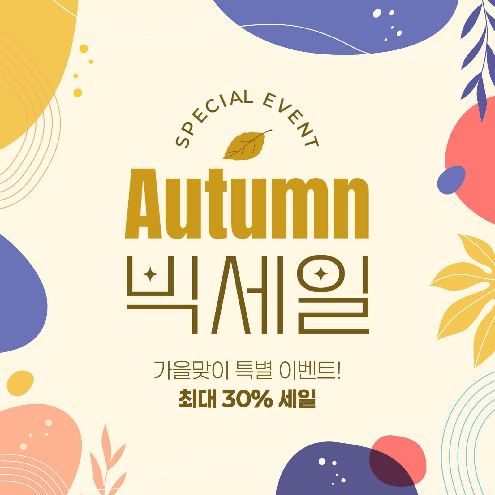 가을 세일 게시물