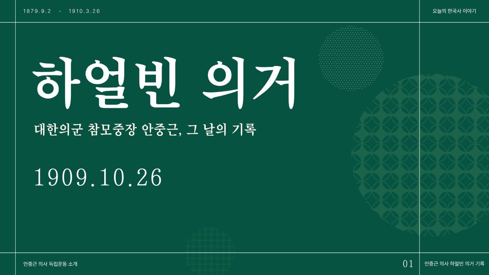 하얼빈 의거