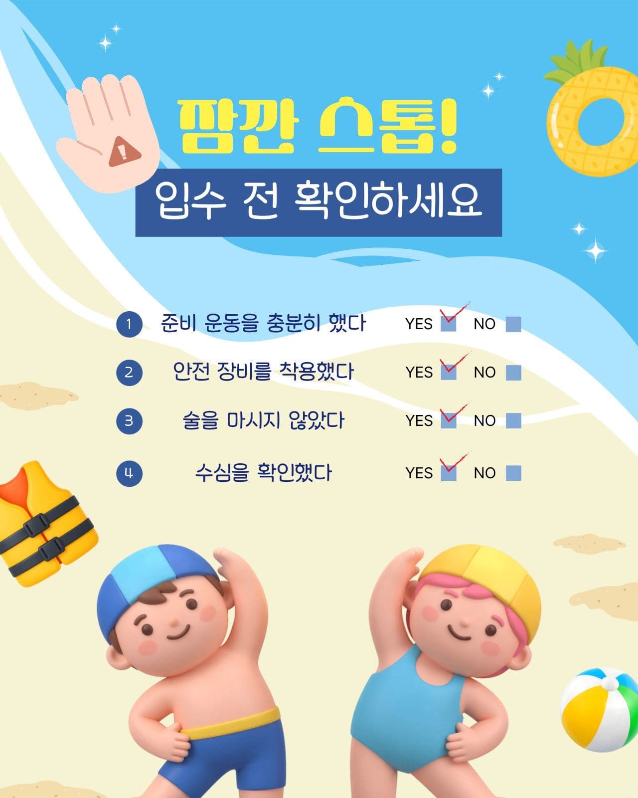 입수 전 안전을 위한 확인 사항