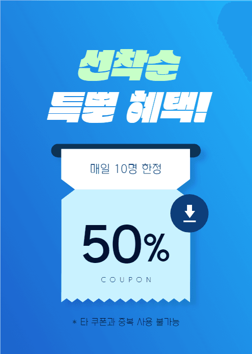 선착순 특별 혜택!