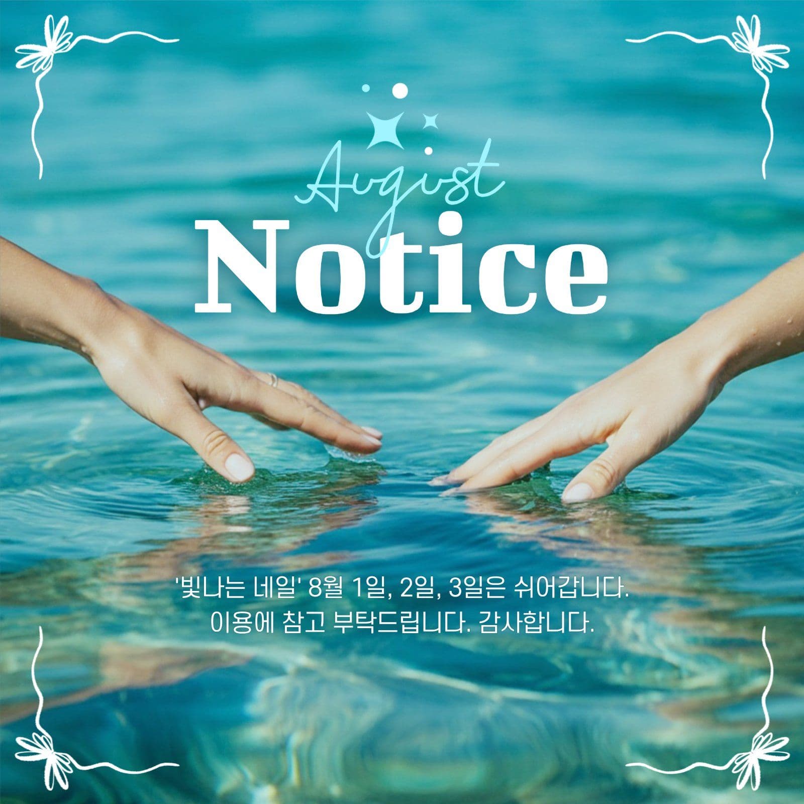 8월 휴무 안내 게시물