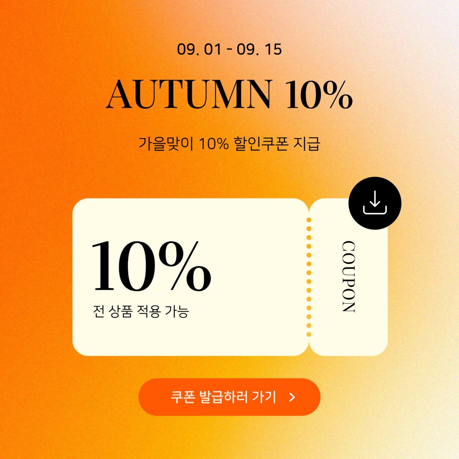 가을맞이 할인쿠폰 지급 이벤트 게시물