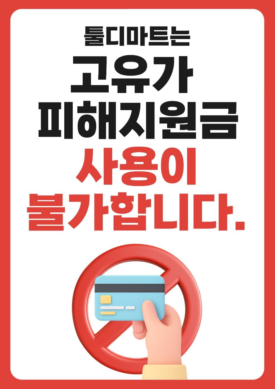 고유가피해지원금 사용불가