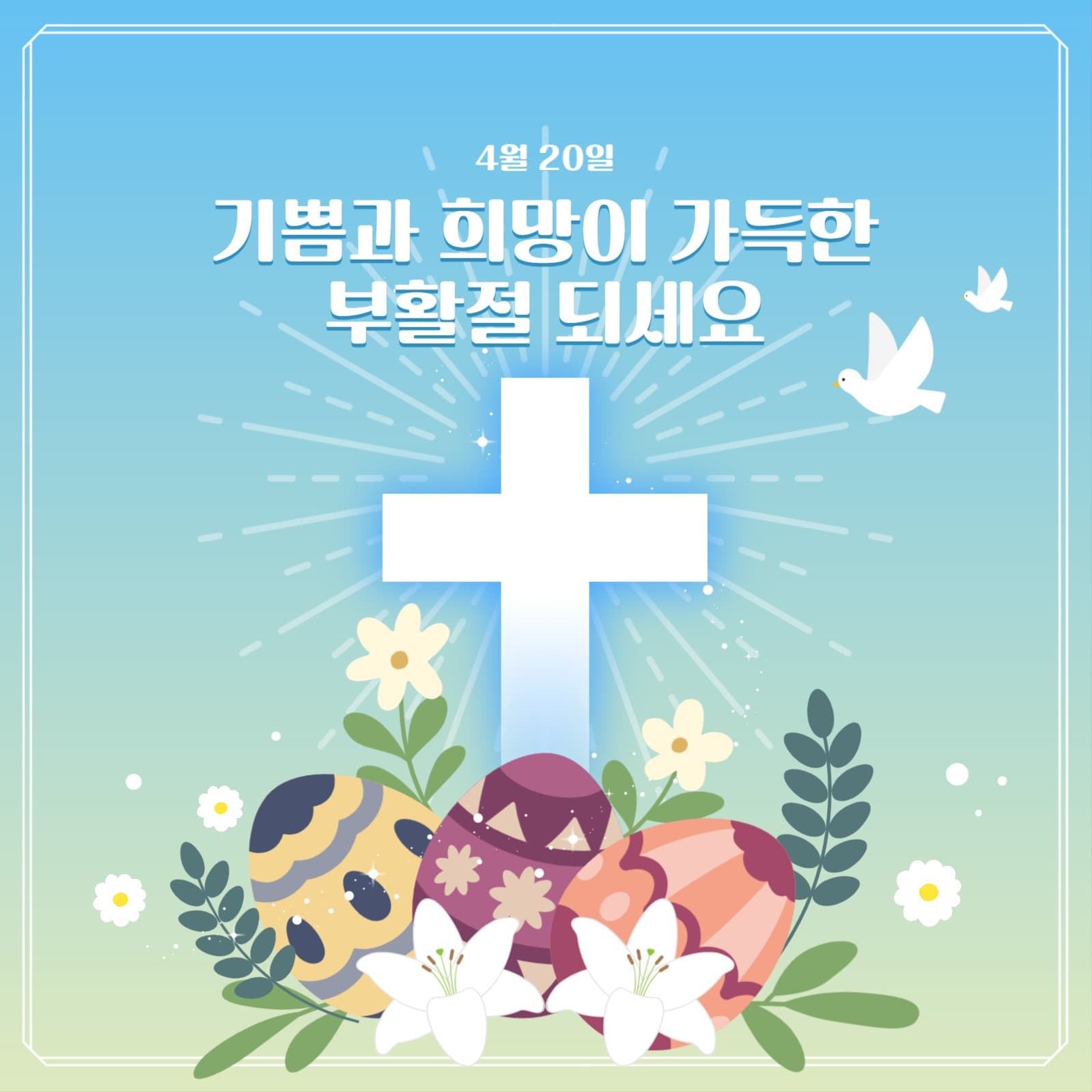 부활절 소식 게시물