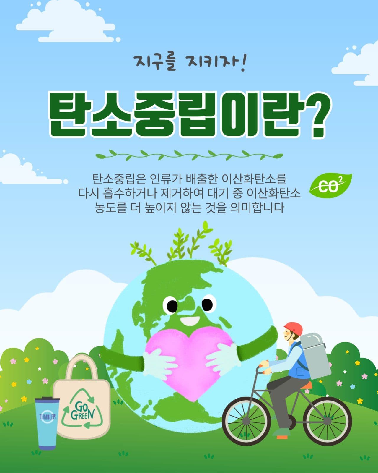 탄소중립이란